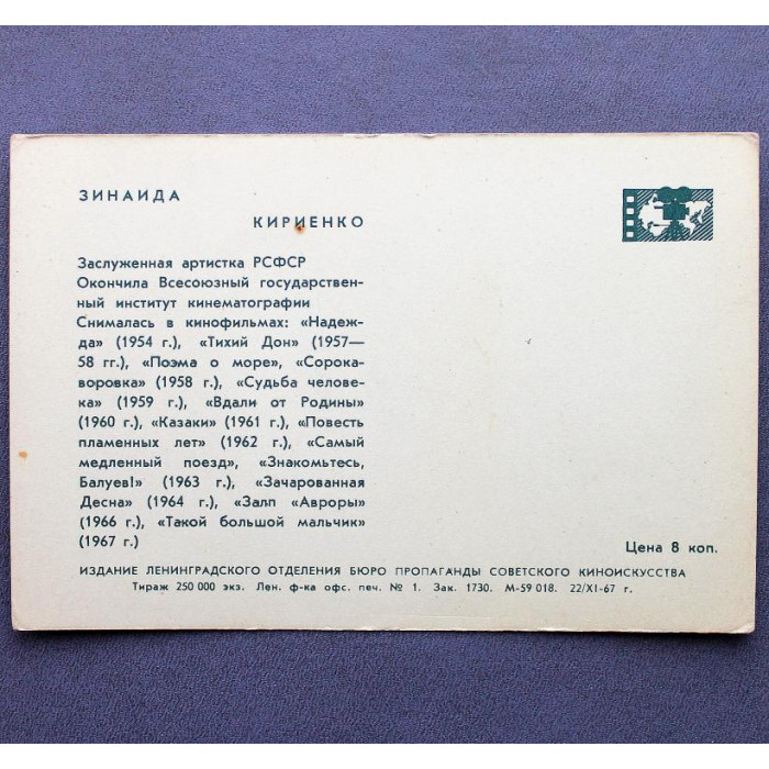СССР открытка «АРТИСТЫ КИНО И ТЕАТРА» ЗИНАИДА КИРИЕНКО (1967г.)