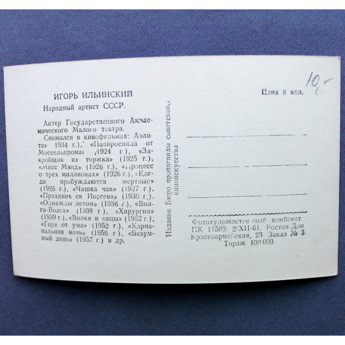 СССР открытка «АРТИСТЫ ТЕАТРА И КИНО» ИГОРЬ ИЛЬИНСКИЙ (Ростов-Дон, 1961)