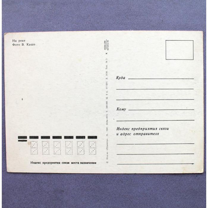 СССР почтовая открытка «НА РЕКЕ» (Планета, 1981) чистая