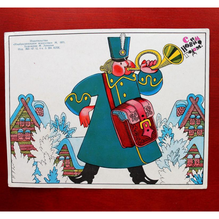 СССР открытка двойная «С НОВЫМ ГОДОМ!» (Изобр искусство, 1971) Худ Занегин  (чистая)
