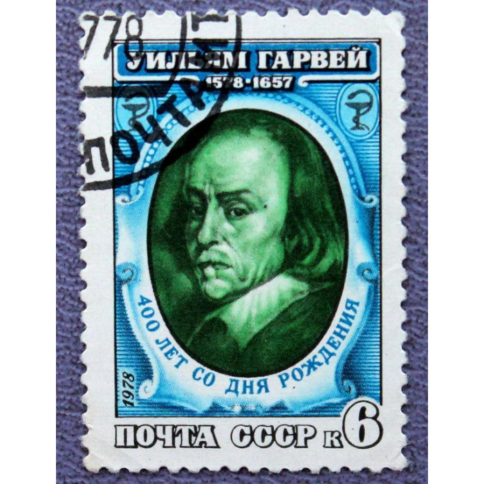 СССР 1978 «400 ЛЕТ СО ДНЯ РОЖДЕНИЯ АНГЛИЙСКОГО ВРАЧА УИЛЬЯМА ГАРВЕЯ»