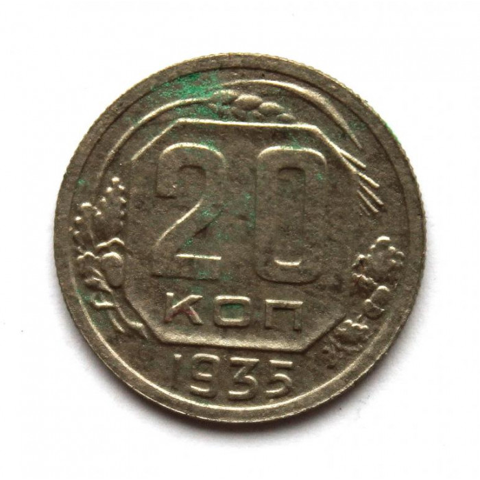 СССР 20 копеек 1935
