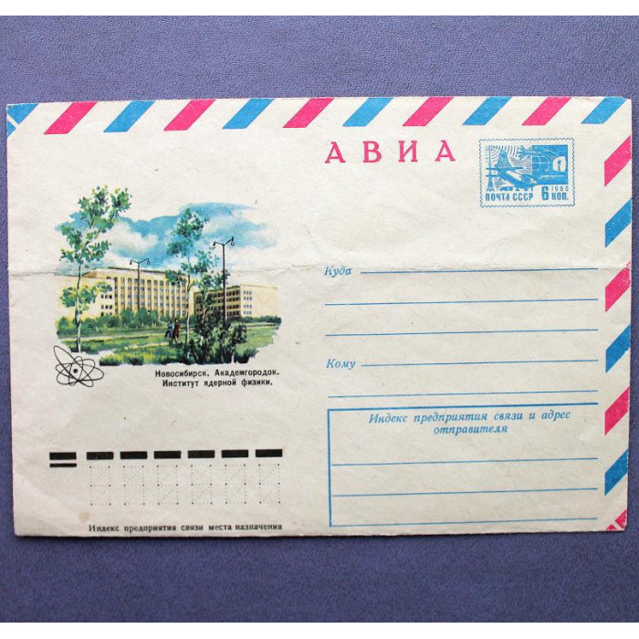 СССР 1976 почтовый конверт «НОВОСИБИРСК. АКАДЕМГОРОДОК. ИНСТИТУТ ЯДЕРНОЙ ФИЗИКИ». Художник С. Оксман