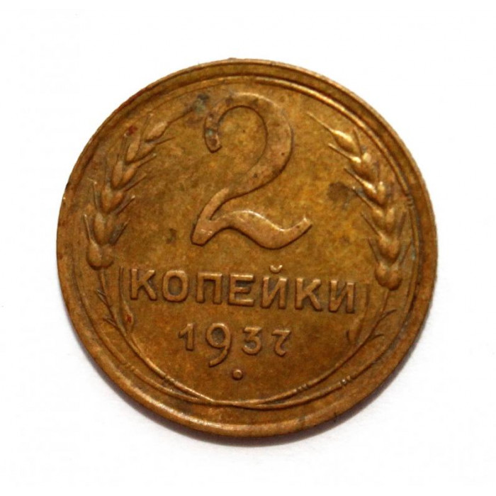 СССР 2 копейки 1937