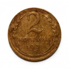 СССР 2 копейки 1935 (старый тип)