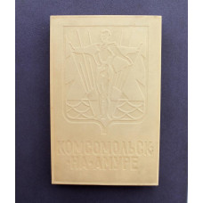 СССР набор из 15 открыток «КОМСОМОЛЬСК-НА-АМУРЕ» (Планета, 1975) в оригинальном футляре с гравировкой