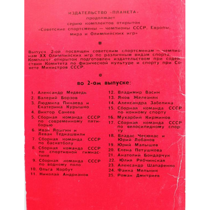 СССР комплект из 23 открыток «СОВЕТСКИЕ СПОРТСМЕНЫ - ЧЕМПИОНЫ СССР, ЕВРОПЫ, МИРА И ОЛИМПИЙСКИХ ИГР» (Планета, 1973)