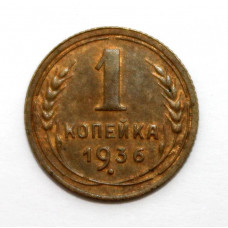 СССР 1 копейка 1936