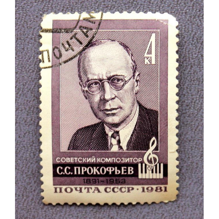 СССР 1981 «90 ЛЕТ СО ДНЯ РОЖДЕНИЯ СОВЕТСКОГО КОМПОЗИТОРА С.С. ПРОКОФЬЕВА»