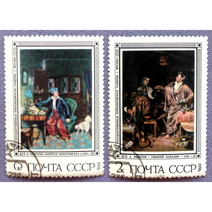 СССР 1976 «ТРЕТЬЯКОВСКАЯ ГАЛЕРЕЯ» РАБОТЫ П.А.ФЕДОТОВА - «ЗАВТРАК АРИСТОКРАТА» и «СВЕЖИЙ КАВАЛЕР»