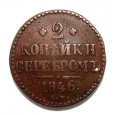 РОССИЯ 2 копейки серебром 1846 (СМ) НИКОЛАЙ I