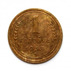 СССР 1 копейка 1938 (Y# 105)