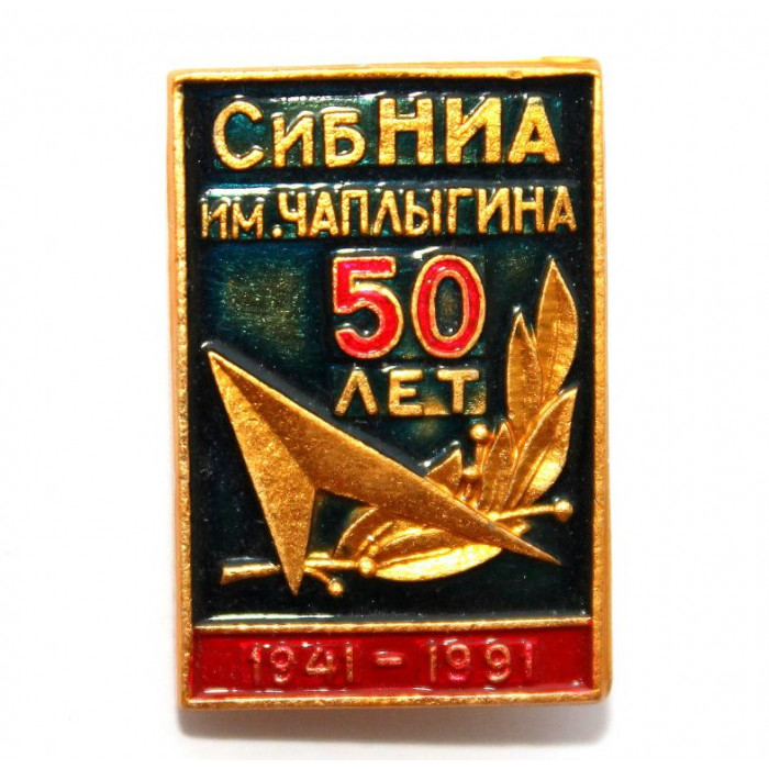 СССР нагрудный знак «50 ЛЕТ СИБИРСКОМУ НАУЧНО-ИССЛЕДОВАТЕЛЬСКОМУ ИНСТИТУТУ АВИАЦИИ им. ЧАПЛЫГИНА»