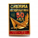 СССР нагрудный знак «50 ЛЕТ СИБИРСКОМУ НАУЧНО-ИССЛЕДОВАТЕЛЬСКОМУ ИНСТИТУТУ АВИАЦИИ им. ЧАПЛЫГИНА»