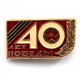 СССР 1985 нагрудный знак «40 ЛЕТ ПОБЕДЫ» НЕЧАСТЫЙ
