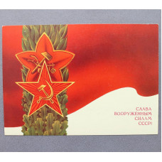 СССР почтовая открытка «СЛАВА ВООРУЖЕННЫМ СИЛАМ СССР!» (Мин связи, 1988) Худ. Любезнов (подписана)