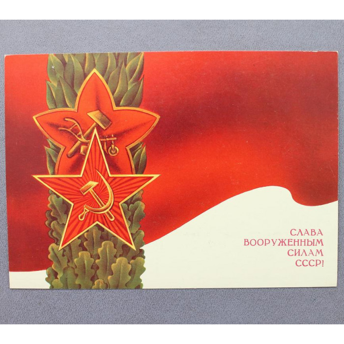 СССР почтовая открытка «СЛАВА ВООРУЖЕННЫМ СИЛАМ СССР!» (Мин связи, 1988) Худ. Любезнов (подписана)