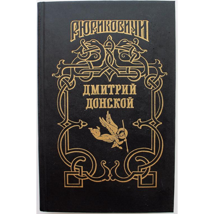 «РЮРИКОВИЧИ» ДМИТРИЙ ДОНСКОЙ: В. Лебедев «ИСКУПЛЕНИЕ» (Армада, 1995)