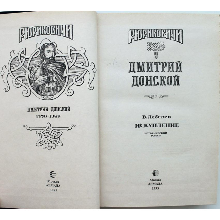«РЮРИКОВИЧИ» ДМИТРИЙ ДОНСКОЙ: В. Лебедев «ИСКУПЛЕНИЕ» (Армада, 1995)