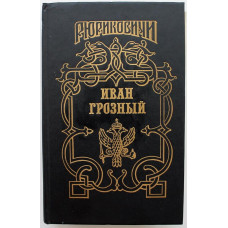 «РЮРИКОВИЧИ» ИВАН ГРОЗНЫЙ (кн2): Н. Шмеоев «СИЛЬВЕСТР» - К. Шильдкрет «РОЗМЫСЛ ЦАРЯ ИОАННА ГРОЗНОГО» (Армада, 1995)