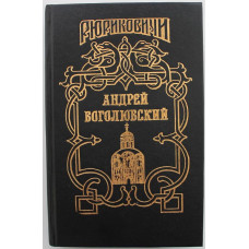 «РЮРИКОВИЧИ» АНДРЕЙ БОГОЛЮБСКИЙ: Г. Блок «МОСКОВЛЯНЕ» - Г. Северцев-Полилов «ПОД УДЕЛЬНОЮ ВЛАСТЬЮ» - А. Кузьмин «У ЗОЛОТЫХ ВОРОТ» (Армада, 1994)