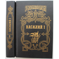 «РЮРИКОВИЧИ» ВАСИЛИЙ I: Б. Дедюхин «ВАСИЛИЙ. СЫН ДМИТРИЯ» в 2 книгах (Армада, 1995)