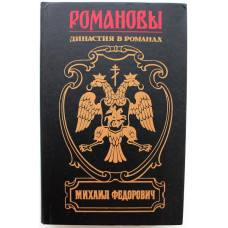 «РОМАНОВЫ» МИХАИЛ ФЕДОРОВИЧ: П. Полевой «ИЗБРАННИК БОЖИЙ» - А. Зарин «ДВОЕВЛАСТИЕ» - В. Соловьев «ЖЕНИХ ЦАРЕВНЫ» (Армада, 1994)