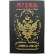 «РОМАНОВЫ» ЕКАТЕРИНА ВЕЛИКАЯ: В. Иванов «ИМПЕРАТРИЦА ФИКЕ», П. Краснов «ЕКАТЕРИНА ВЕЛИКАЯ», Е.Салиас «ПЕТРОВСКИЕ ДНИ» (Армада, 1995)