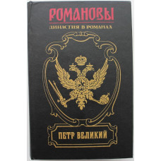 «РОМАНОВЫ» ПЕТР ВЕЛИКИЙ: Л. Жданов «ПЕТР И СОФЬЯ», Д. Мордовцев «ДЕРЖАВНЫЙ ПЛОТНИК», П. Петров «БАЛАКИРЕВ» (Армада, 1994)