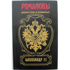 «РОМАНОВЫ» АЛЕКСАНДР II: Б. Тумасов «ПОКУДА ЕСТЬ РОССИЯ», П. Краснов «ЦАРЕУБИЙЦЫ» (Армада, 1995)