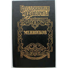 «СПОДВИЖНИКИ И ФАВОРИТЫ» МЕНШИКОВ: А. Соколов «МЕНШИКОВ» (Армада, 1995)