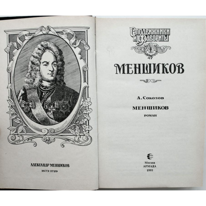 «СПОДВИЖНИКИ И ФАВОРИТЫ» МЕНШИКОВ: А. Соколов «МЕНШИКОВ» (Армада, 1995)