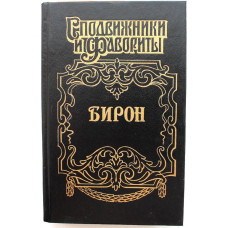 «СПОДВИЖНИКИ И ФАВОРИТЫ» БИРОН: Р. Антропов «ГЕРЦОГИНЯ И «КОНЮХ», Ф. Зарин-Несвицкий «БОРЬБА У ПРЕСТОЛА» (Армада, 1996)