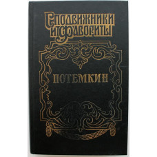 «СПОДВИЖНИКИ И ФАВОРИТЫ» ПОТЕМКИН: Н. Гейнце «КНЯЗЬ ТАВРИДЫ», Г. Данилевский «ПОТЕМКИН НА ДУНАЕ» (Армада, 1996)