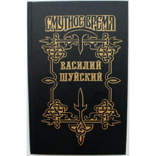 «СМУТНОЕ ВРЕМЯ» ВАСИЛИЙ ШУЙСКИЙ: П. Полевой «МАРИНКА-БЕЗБОЖНИЦА», В. Бахревский «ВАСИЛИЙ ИВАНОВИЧ ШУЙСКИЙ, ВСЕЯ РУСИ САМОДЕРЖАВЕЦ» (Армада, 1994)
