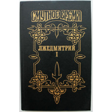 «СМУТНОЕ ВРЕМЯ» ЛЖЕДМИТРИЙ I: Н. Алексеев «ЛЖЕЦАРЕВИЧ», Б. Тумасов «ЛИХОЛЕТЬЕ» (Армада, 1995)