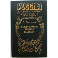 «РОССИЯ. ИСТОРИЯ В РОМАНАХ»: С. Десятсков «КОГДА УХОДИТ ЗЕМНОЙ ПОЛУБОГ» (Армада, 1995)