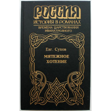 «РОССИЯ. ИСТОРИЯ В РОМАНАХ»: Е. Сухов «МЯТЕЖНОЕ ХОТЕНИЕ» (Армада, 1995) ВРЕМЕНА ИВАНА ГРОЗНОГО