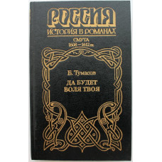 «РОССИЯ. ИСТОРИЯ В РОМАНАХ»: Б. Тумасов «ДА БУДЕТ ВОЛЯ ТВОЯ» (Армада, 1996) СМУТА 1608-1612 гг.