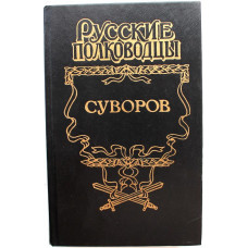 «РУССКИЕ ПОЛКОВОДЦЫ» СУВОРОВ: Л. Раковский «ГЕНЕРАЛИССИМУС СУВОРОВ» (Армада, 1996)