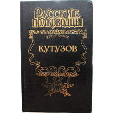 «РУССКИЕ ПОЛКОВОДЦЫ» КУТУЗОВ: О. Михайлов «КУТУЗОВ» (Армада, 1996)