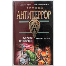 «ГРУППА АНТИТЕРРОР»: М. Шахов «РУССКИЙ ПОЛКОВНИК» (Эксмо, 2005)