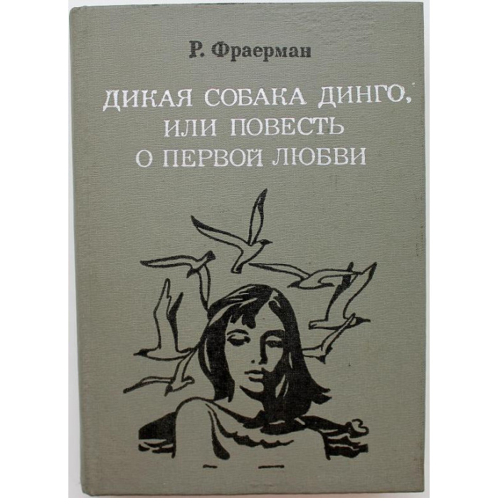 Р. Фраерман «ДИКАЯ СОБАКА ДИНГО, ИЛИ ПОВЕСТЬ О ПЕРВОЙ ЛЮБВИ», «ДАЛЬНЕЕ ПЛАВАНИЕ» (Новосибирск, 1980)