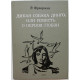 Р. Фраерман «ДИКАЯ СОБАКА ДИНГО, ИЛИ ПОВЕСТЬ О ПЕРВОЙ ЛЮБВИ», «ДАЛЬНЕЕ ПЛАВАНИЕ» (Новосибирск, 1980)
