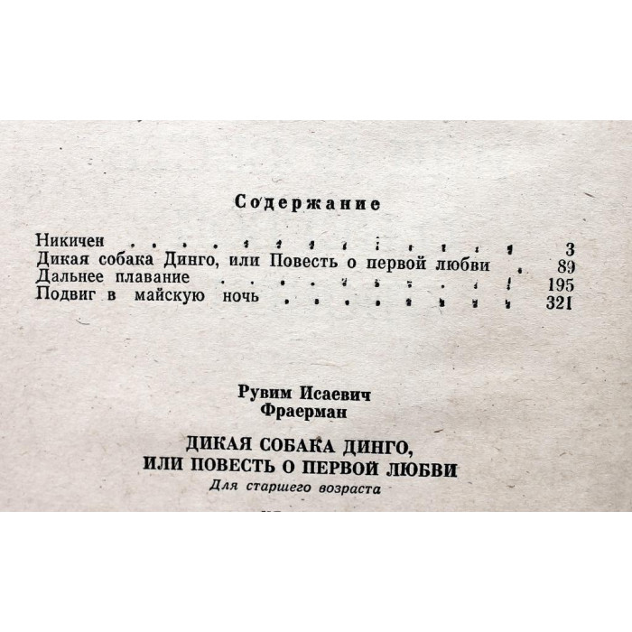 Р. Фраерман «ДИКАЯ СОБАКА ДИНГО, ИЛИ ПОВЕСТЬ О ПЕРВОЙ ЛЮБВИ», «ДАЛЬНЕЕ ПЛАВАНИЕ» (Новосибирск, 1980)