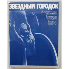 В. Шаталов, Г. Береговой «ЗВЕЗДНЫЙ ГОРОДОК» (Машиностроение, 1977)