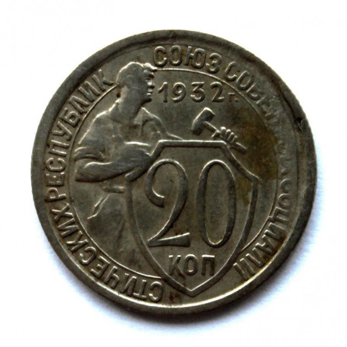 СССР 20 копеек 1932