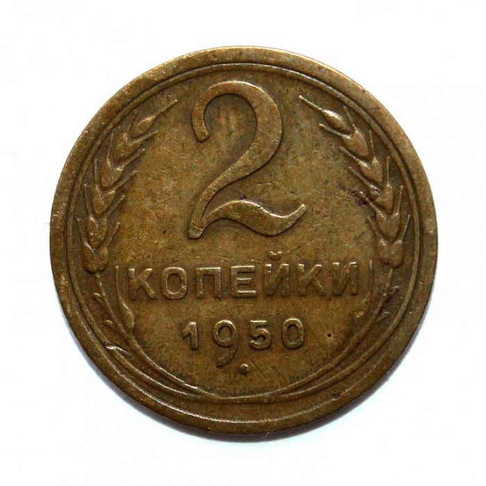 СССР 2 копейки 1950