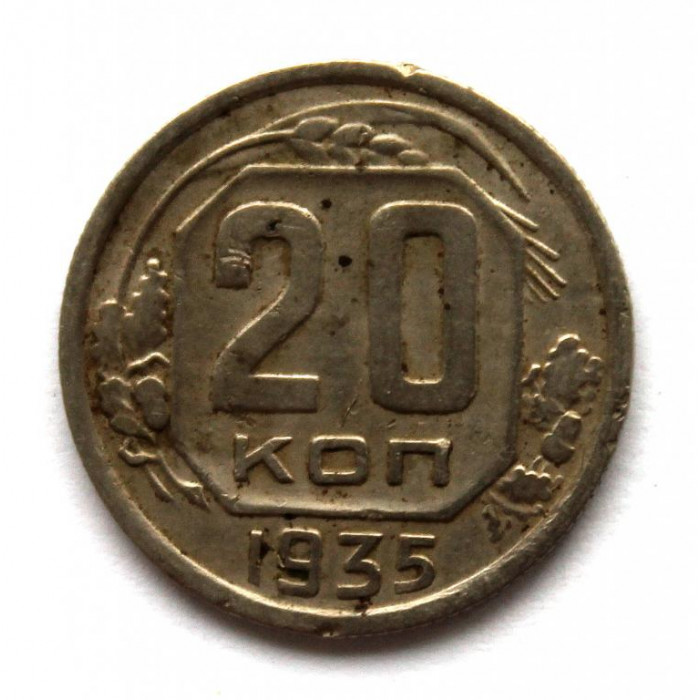 СССР 20 копеек 1935