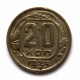 СССР 20 копеек 1935